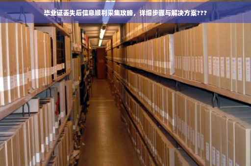 毕业证丢失后信息顺利采集攻略，详细步骤与解决方案???