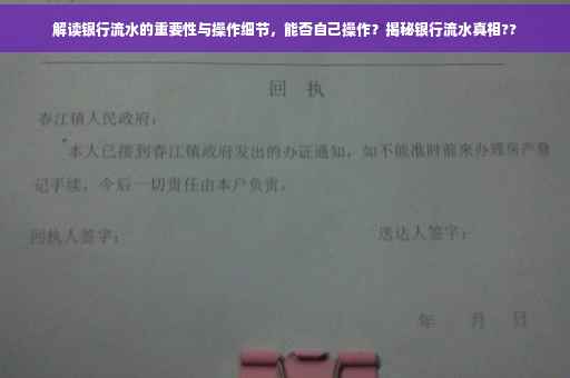 解读银行流水的重要性与操作细节，能否自己操作？揭秘银行流水真相??