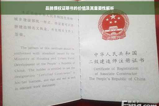 品牌授权证明书的价值及其重要性解析