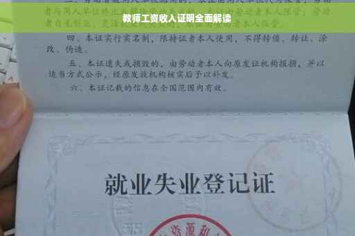 教师工资收入证明全面解读