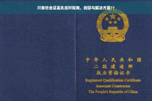 川音毕业证丢失应对指南，找回与解决方案??