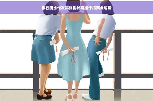 银行流水代发真相揭秘与操作指南全解析