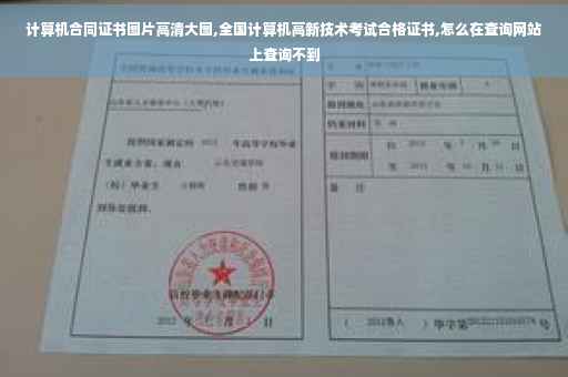 计算机合同证书图片高清大图,全国计算机高新技术考试合格证书,怎么在查询网站上查询不到