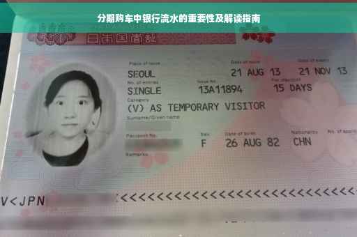 分期购车中银行流水的重要性及解读指南