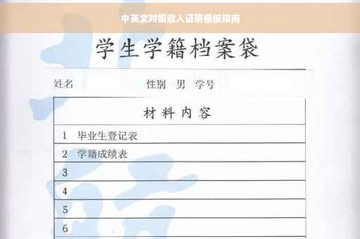 中英文对照收入证明模板指南