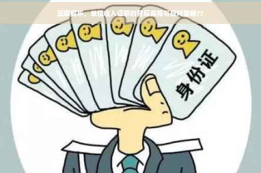 深度解析，单位收入证明的背后真相与应对策略??