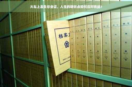 火车上丢失毕业证，人生的转折点如何应对挑战？