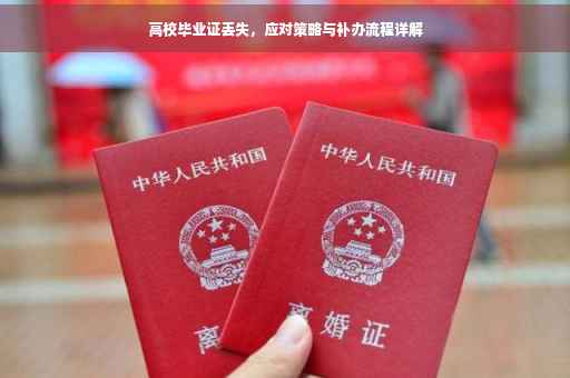 高校毕业证丢失，应对策略与补办流程详解