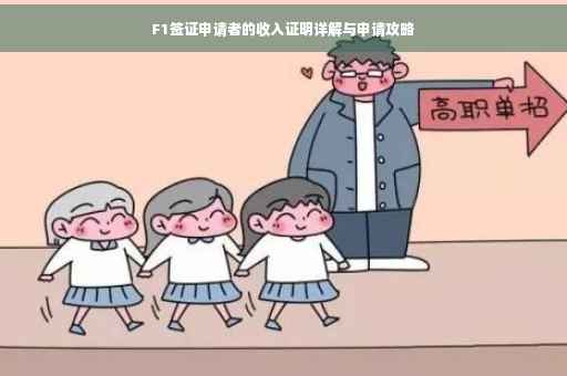 F1签证申请者的收入证明详解与申请攻略