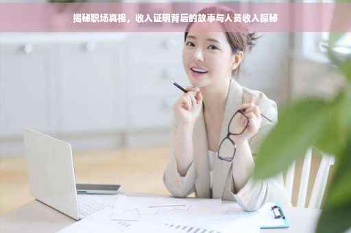 揭秘职场真相，收入证明背后的故事与人员收入探秘