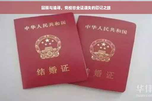 回顾与追寻，党校毕业证遗失的印记之旅