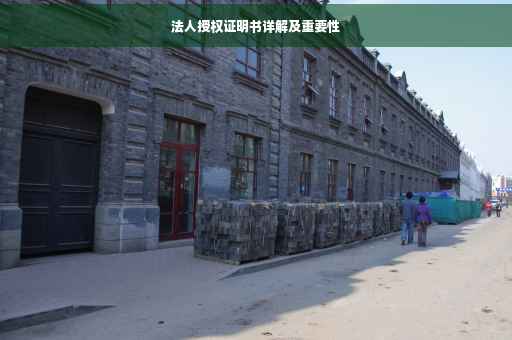 法人授权证明书详解及重要性