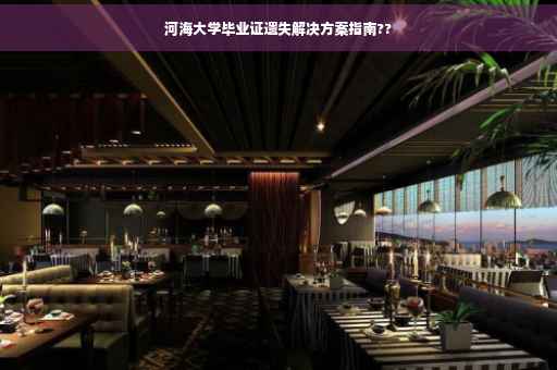 河海大学毕业证遗失解决方案指南??