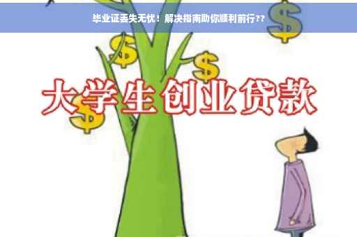 毕业证丢失无忧！解决指南助你顺利前行??