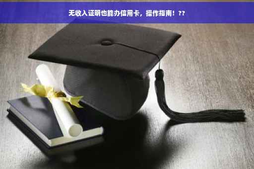 无收入证明也能办信用卡，操作指南！??