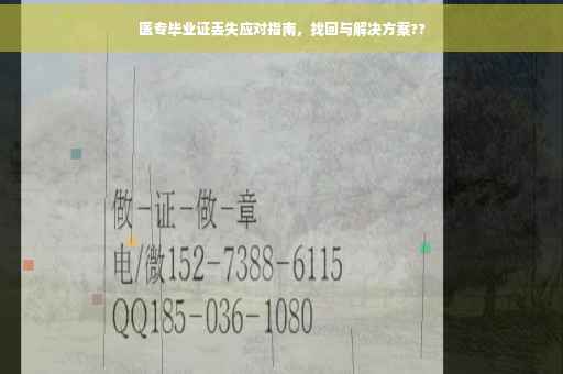 医专毕业证丢失应对指南，找回与解决方案??