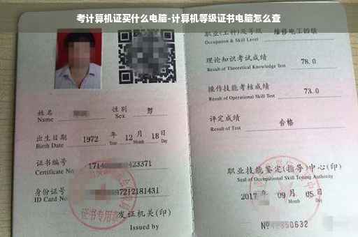 考计算机证买什么电脑-计算机等级证书电脑怎么查