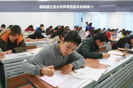揭秘银行流水在购房贷款中的秘密??