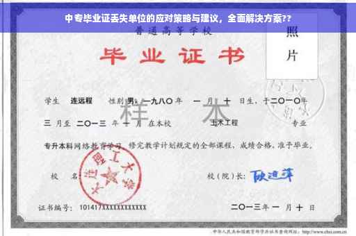 中专毕业证丢失单位的应对策略与建议，全面解决方案??