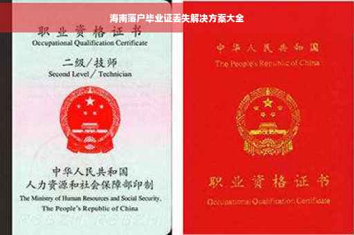 海南落户毕业证丢失解决方案大全