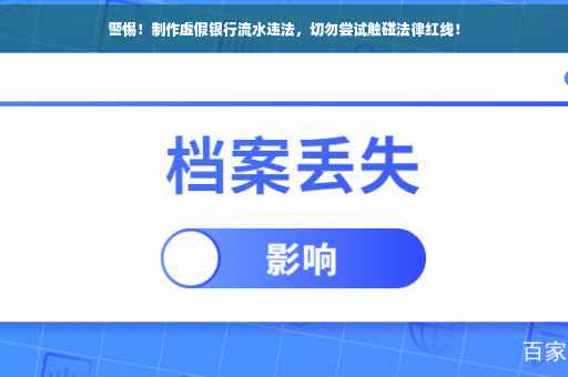 警惕！制作虚假银行流水违法，切勿尝试触碰法律红线！