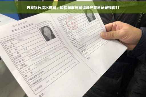 兴业银行流水详解，轻松获取与解读账户交易记录指南??