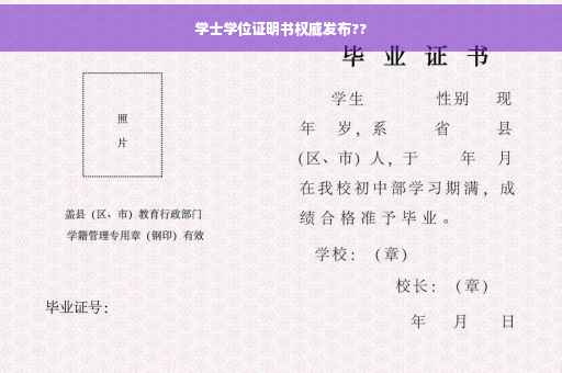 学士学位证明书权威发布??