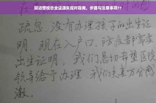 延边警校毕业证遗失应对指南，步骤与注意事项??