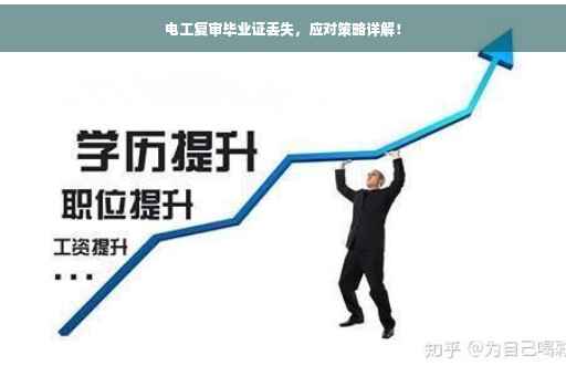 电工复审毕业证丢失，应对策略详解！