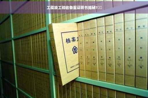 工程竣工验收备案证明书揭秘?⚡️
