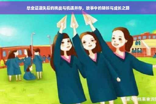 毕业证遗失后的挑战与机遇并存，故事中的转折与成长之路