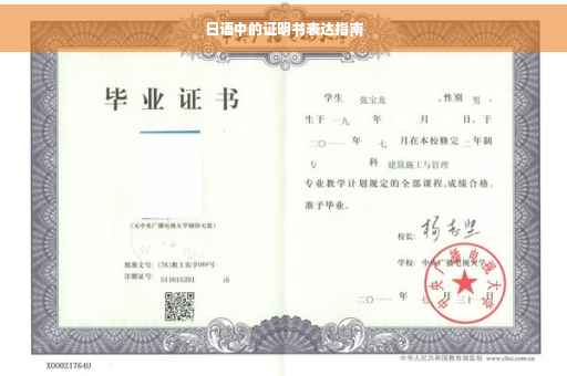 日语中的证明书表达指南