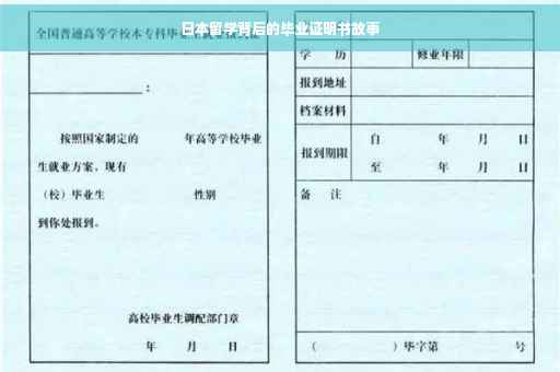 日本留学背后的毕业证明书故事