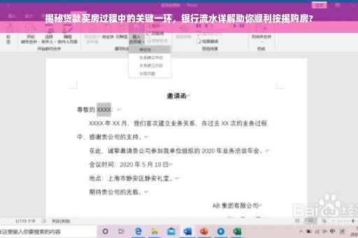 揭秘贷款买房过程中的关键一环，银行流水详解助你顺利按揭购房?