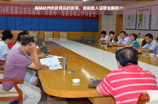 揭秘杭州贷款背后的故事，金融收入证明全解析??