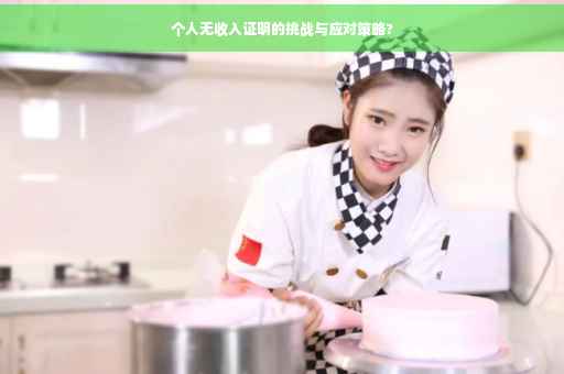 个人无收入证明的挑战与应对策略?
