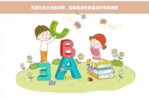 无银行流水也能贷款，探索解决资金需求的另类途径