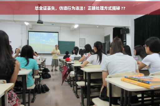 毕业证丢失，仿造行为违法！正确处理方式揭秘 ??