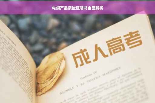 电缆产品质量证明书全面解析