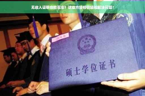 无收入证明也能买车？这些方法帮你轻松解决问题！