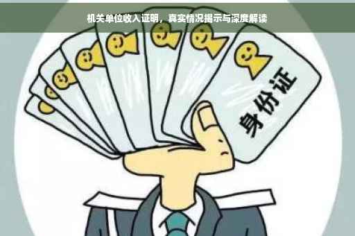 机关单位收入证明，真实情况揭示与深度解读