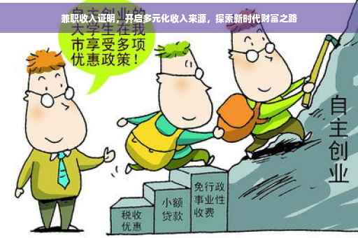 兼职收入证明，开启多元化收入来源，探索新时代财富之路