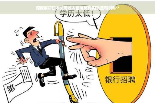 深度解析日本父母收入证明及其实际应用指南??