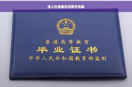 法人代表委托证明书详解
