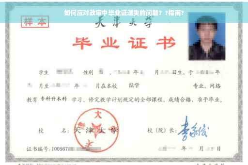 如何应对政审中毕业证遗失的问题？?指南?