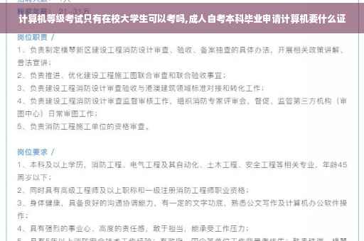 计算机等级考试只有在校大学生可以考吗,成人自考本科毕业申请计算机要什么证