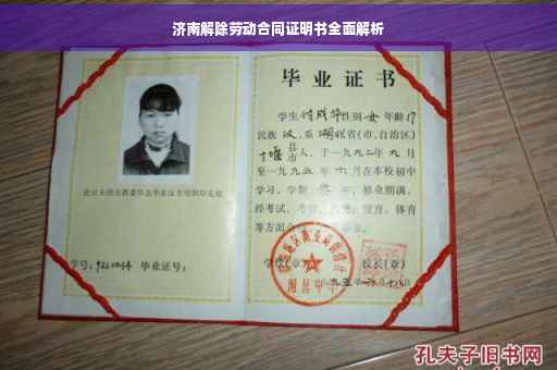 济南解除劳动合同证明书全面解析