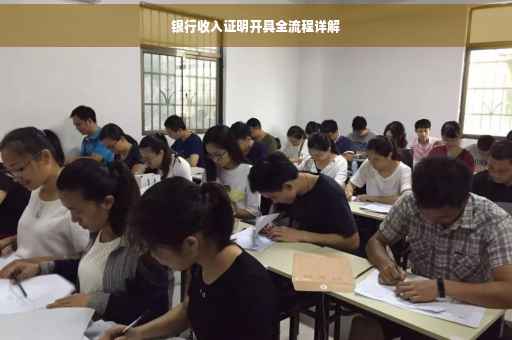 银行收入证明开具全流程详解