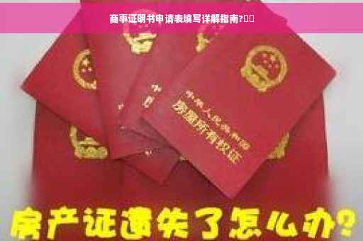 商事证明书申请表填写详解指南?⚡️