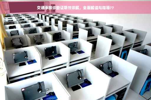 交通事故诊断证明书详解，全面解读与指导??